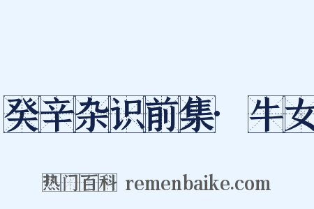 癸辛杂识前集·牛女是什么意思的图片